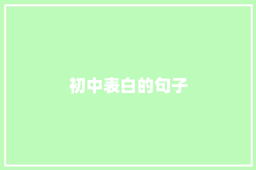 初中表白的句子