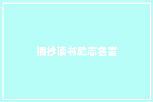 摘抄读书励志名言