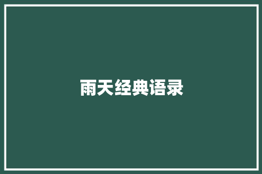 雨天经典语录