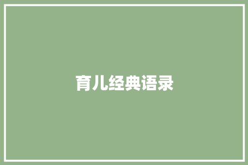 育儿经典语录