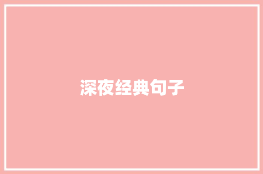 深夜经典句子