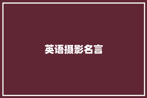 英语摄影名言