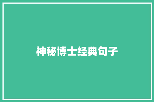 神秘博士经典句子