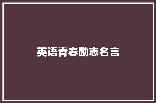 英语青春励志名言 知识百科