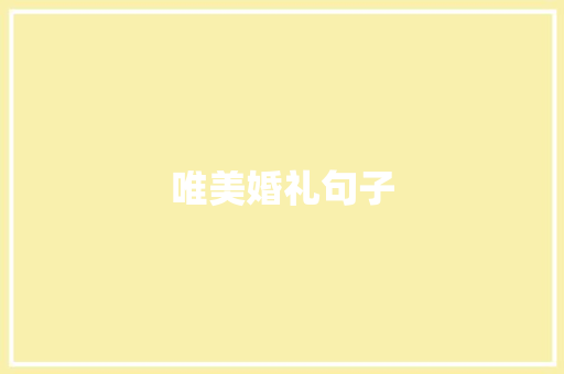 唯美婚礼句子