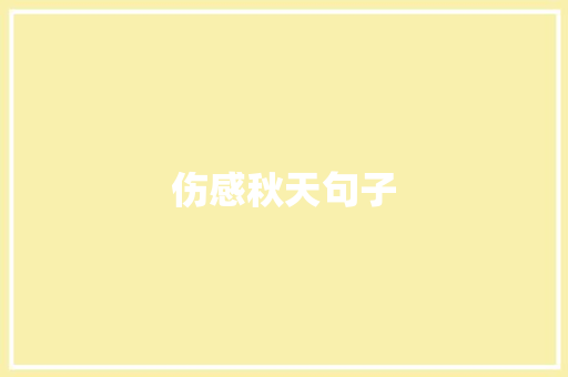 伤感秋天句子