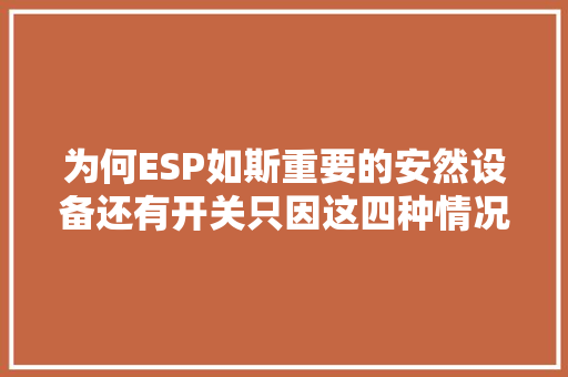 为何ESP如斯重要的安然设备还有开关只因这四种情况要关闭 汽车知识