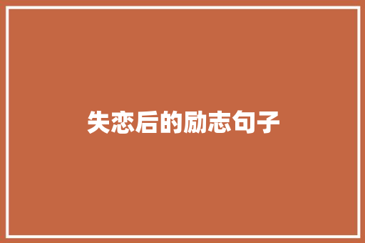 失恋后的励志句子