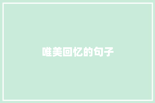唯美回忆的句子