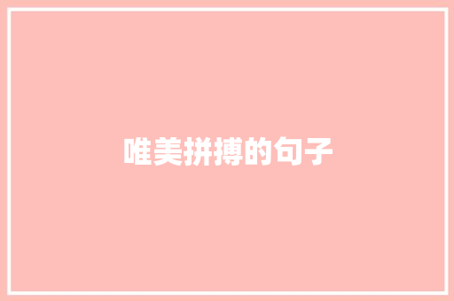 唯美拼搏的句子