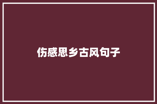 伤感思乡古风句子