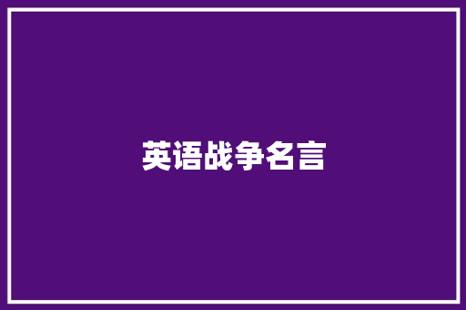英语战争名言