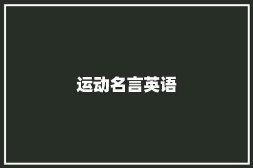 运动名言英语