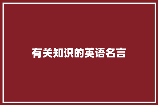 有关知识的英语名言
