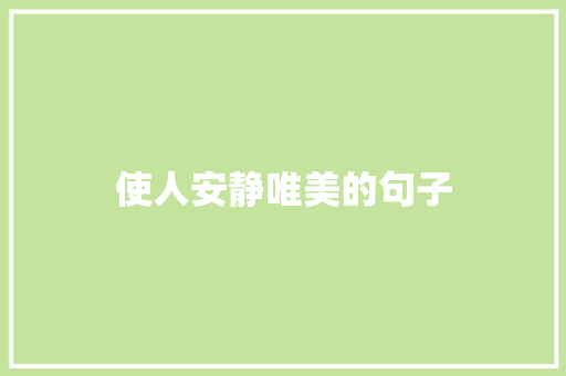 使人安静唯美的句子