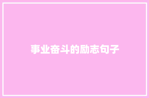 事业奋斗的励志句子