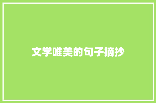 文学唯美的句子摘抄
