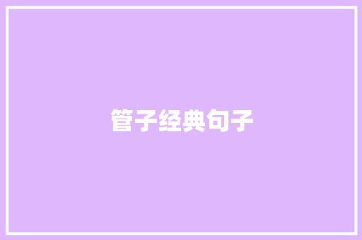 管子经典句子 知识百科