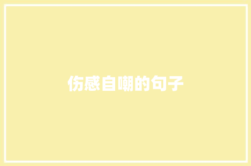 伤感自嘲的句子