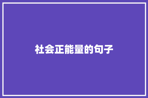 社会正能量的句子