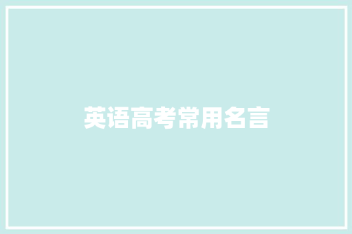 英语高考常用名言