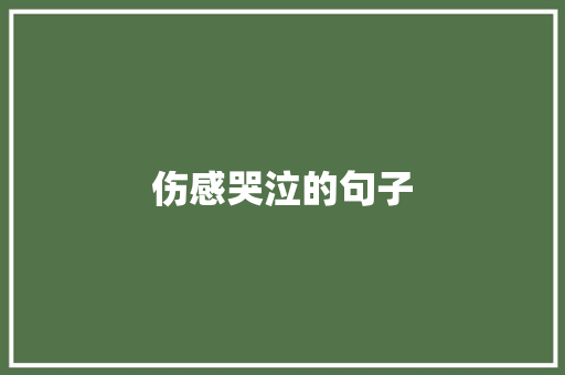 伤感哭泣的句子 知识百科