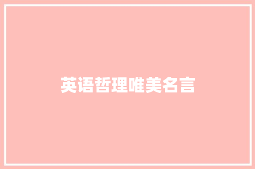 英语哲理唯美名言