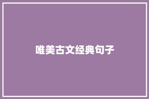唯美古文经典句子