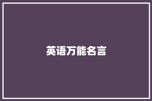 英语万能名言