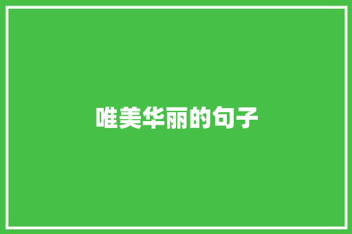 唯美华丽的句子
