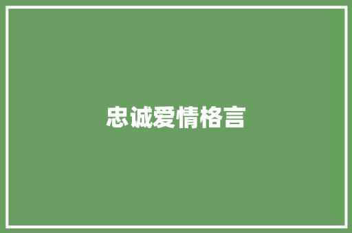 忠诚爱情格言