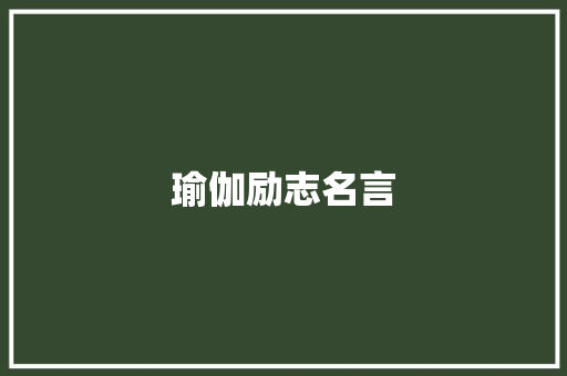 瑜伽励志名言