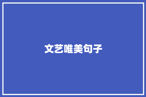 文艺唯美句子