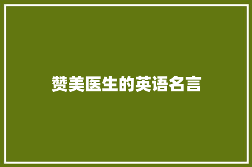 赞美医生的英语名言