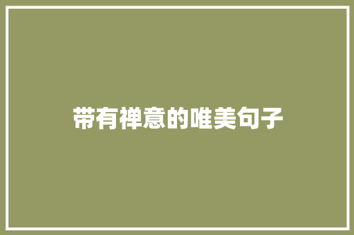 带有禅意的唯美句子