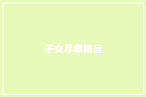子女尽孝格言