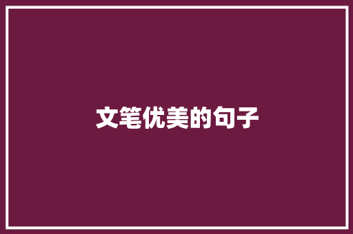 文笔优美的句子