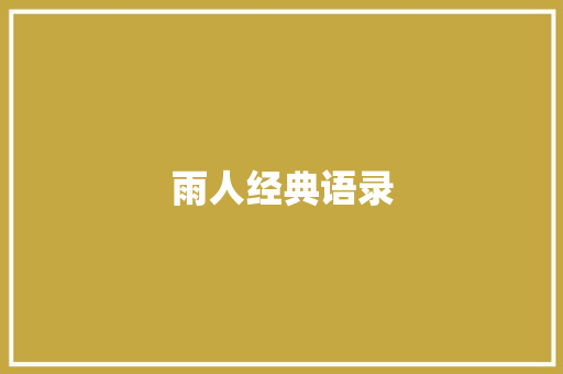 雨人经典语录