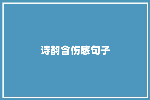 诗韵含伤感句子
