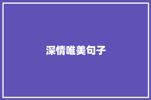 深情唯美句子
