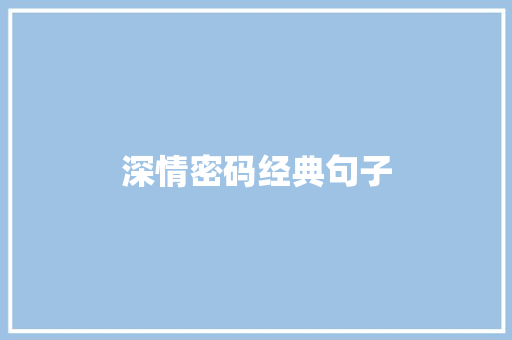 深情密码经典句子