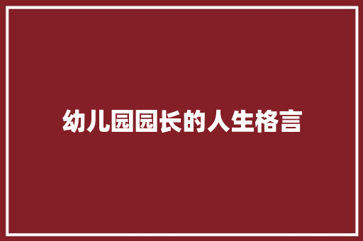 幼儿园园长的人生格言