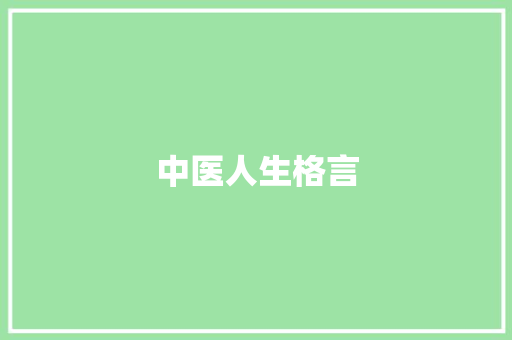 中医人生格言