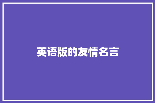 英语版的友情名言
