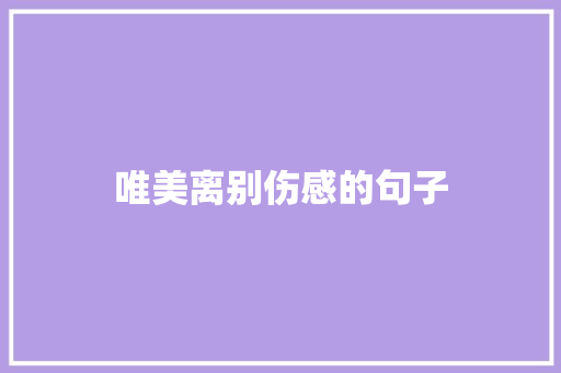 唯美离别伤感的句子