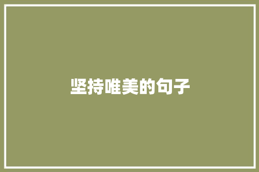 坚持唯美的句子