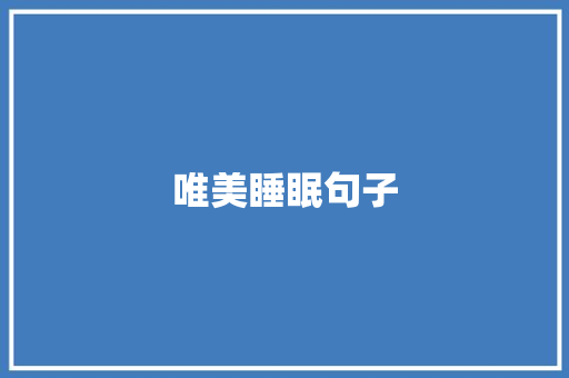 唯美睡眠句子