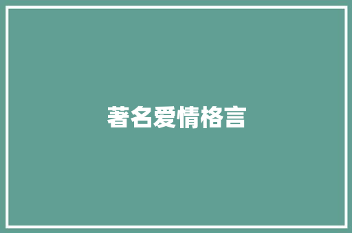 著名爱情格言