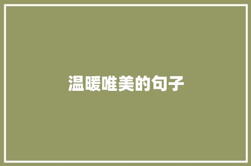 温暖唯美的句子