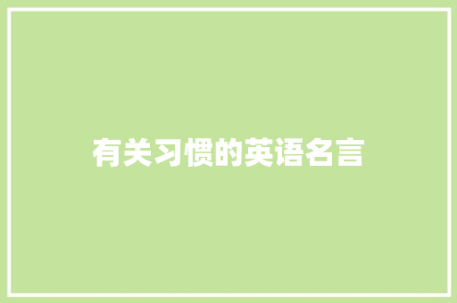 有关习惯的英语名言